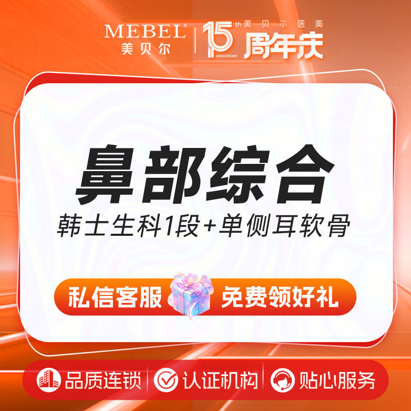 【鼻部多项】鼻部综合 韩士生科1段+单侧耳软骨 在线预约
