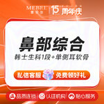 【鼻部多项】鼻部综合 韩士生科1段+单侧耳软骨 在线预约