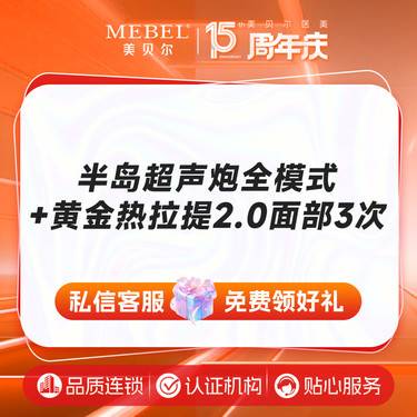 【超声提升】[套餐] 半岛超声炮面部+下颌缘+黄金热拉提面部3次(不含眼周)整形项目图片