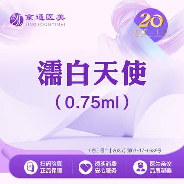 【玻尿酸】濡白天使0.75ml  正品可验 轮廓塑形 专业注射整形项目图片