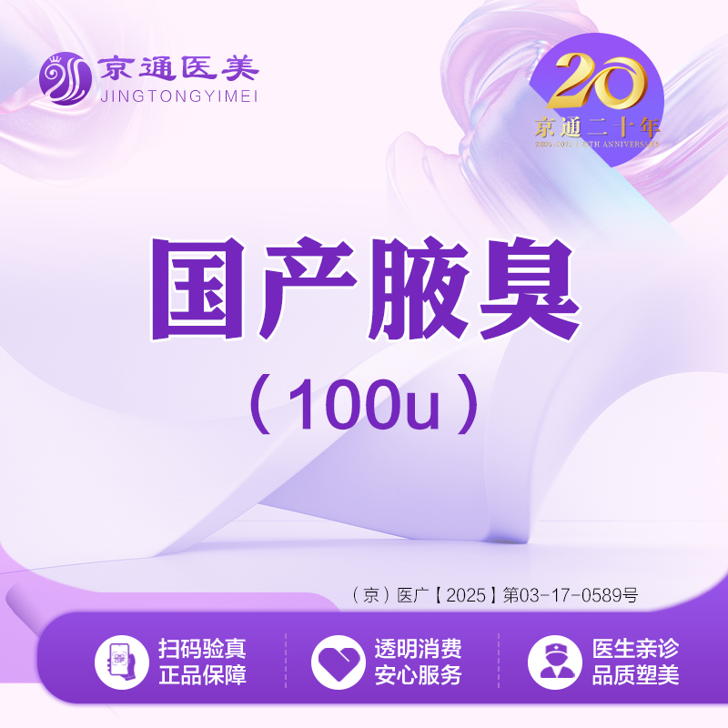 注射除腋臭【北京@北京京通医院整形美容】