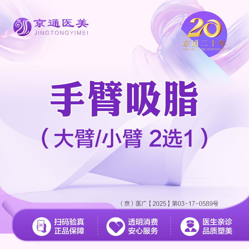 手臂吸脂【北京@北京京通医院整形美容】