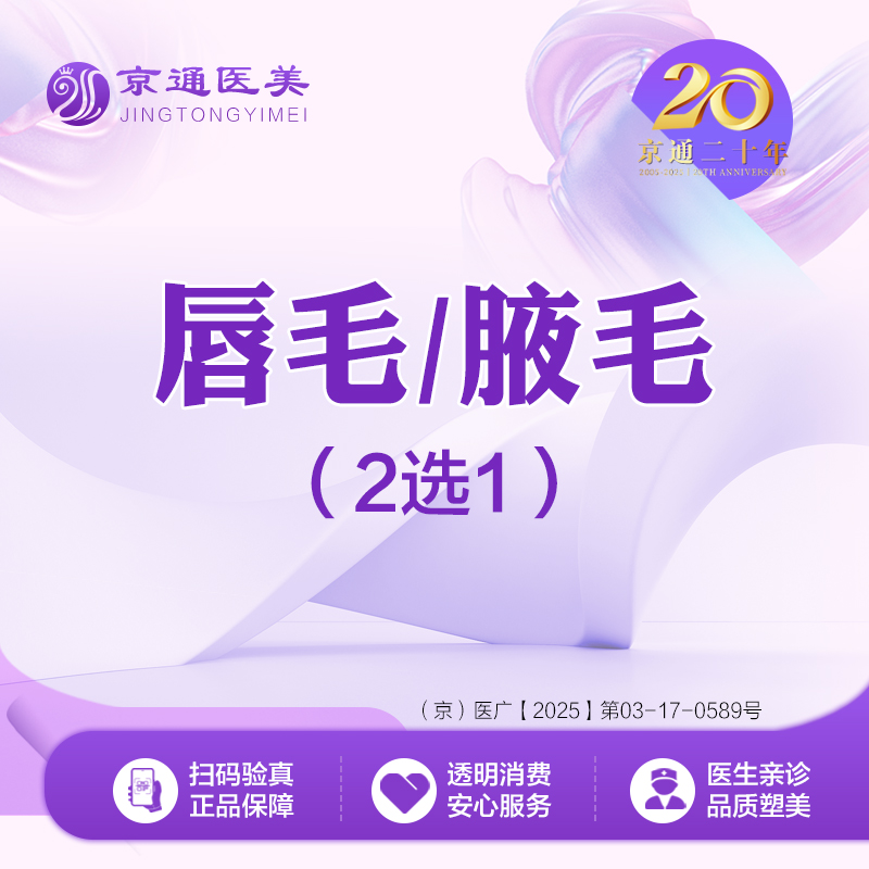 脱唇毛【北京@北京京通医院整形美容】