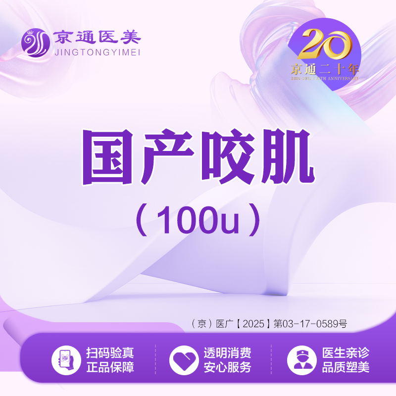 【除皱瘦脸】国产品牌 100单位 瘦脸 国产咬肌100单位 足量操作