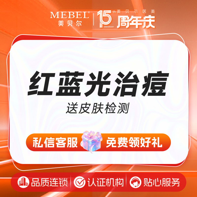 红蓝光清痘【福州@许金玲】