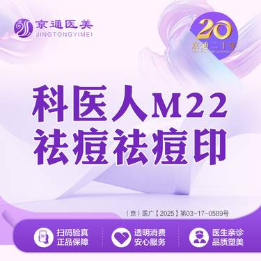 【像素激光】科医人M22第六代王者之冠 非剥脱 局部 去痘去痘印