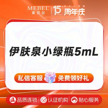 【伊肤泉微针】伊肤泉小绿瓶 5mL 改善痘印痘坑 美白嫩肤 在线咨询领优惠整形项目图片