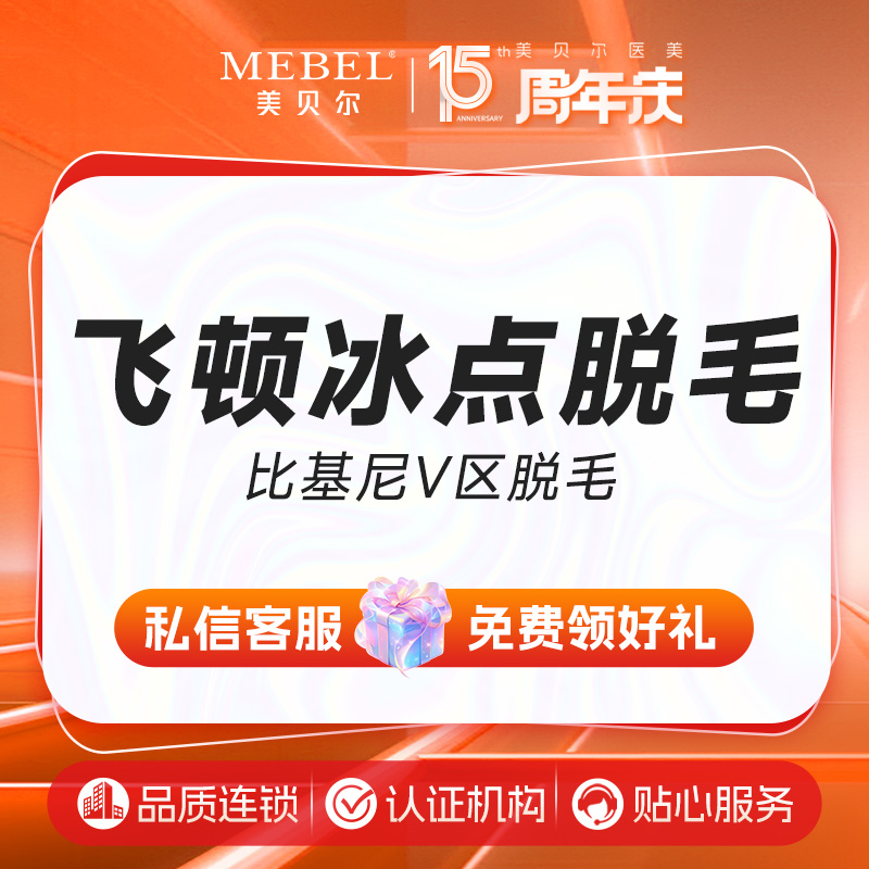 【比基尼脱毛】飞顿冰点脱毛 比基尼V区脱毛 1次 以色列进口 正品仪器