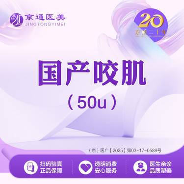 【注射塑形瘦脸】国产品牌 50单位  瘦脸 国产咬肌50单位 整形项目图片