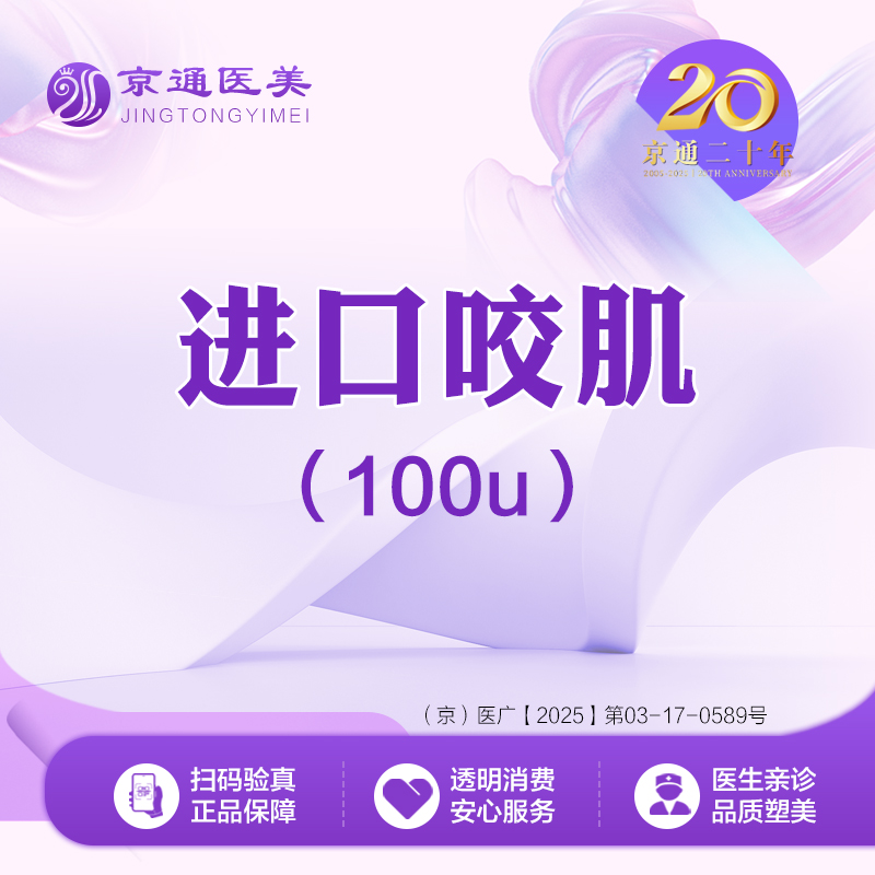 除皱瘦脸【北京@北京京通医院整形美容】