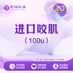 【除皱瘦脸】美国品牌 100单位，美国品牌 100单位 瘦脸 进口咬肌100单位 足量操作