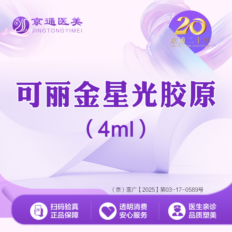 胶原蛋白微针【北京@北京京通医院整形美容】