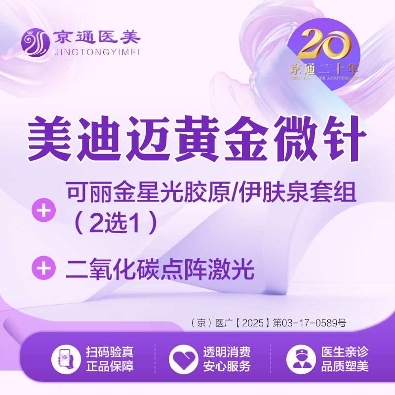 射频提升【北京@北京京通医院整形美容】