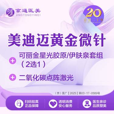 【射频提升】美迪迈黄金微针 + 可丽金胶原/伊肤泉套组(2选1 )+ 二氧化碳点阵激光整形项目图片