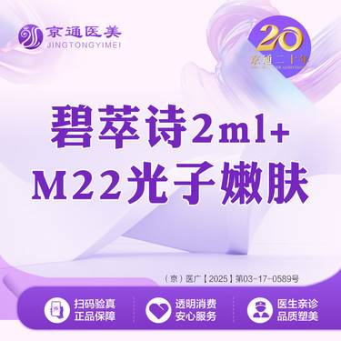 【补水套餐】碧萃诗水光2ml+M22光子嫩肤整形项目图片