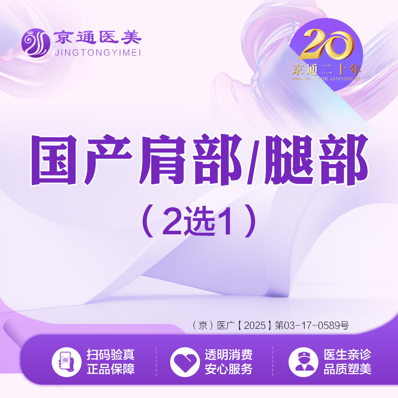 注射塑形腿部【北京@北京京通医院整形美容】