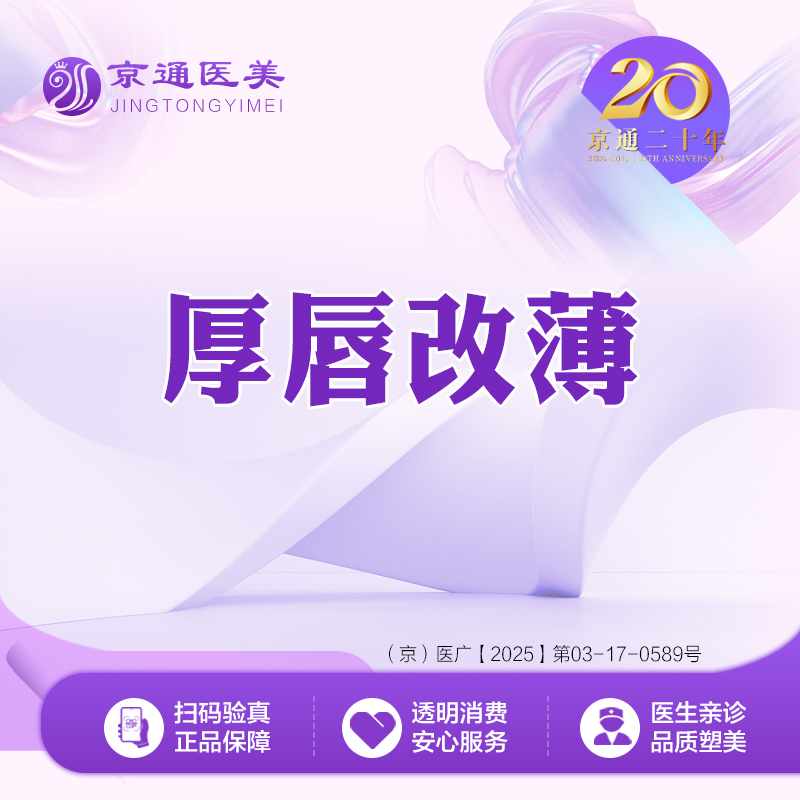 【厚唇改薄】厚唇改薄 唇部整形 厚唇改薄 上/下唇改薄