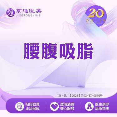 【腰腹吸脂】腰腹吸脂 综合医院 诚信医美整形项目图片
