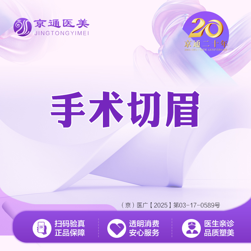 切眉【北京@北京京通医院整形美容】