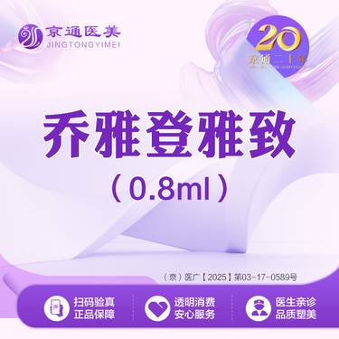 【玻尿酸】乔雅登雅致玻尿酸0.8mL 足量操作 支持可验整形项目图片