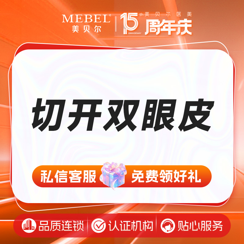 【全切双眼皮】切开双眼皮 在线咨询领优惠