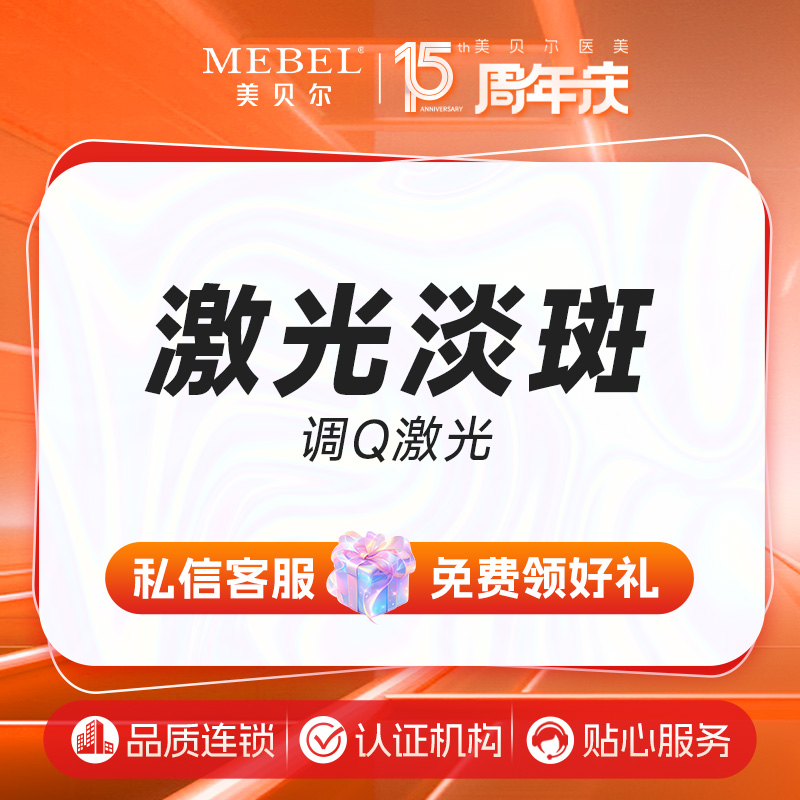 【激光淡斑】激光淡斑 【调Q激光】雀斑/晒斑/老年斑