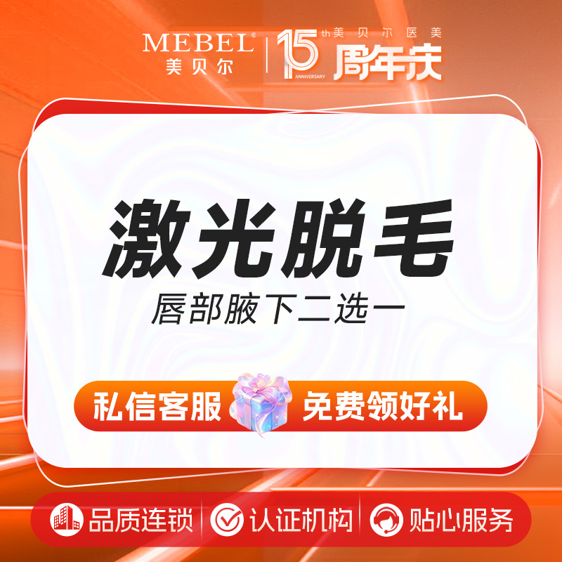 【激光脱腋毛】激光脱毛  唇部腋下二选一 1次   GSD酷莱特