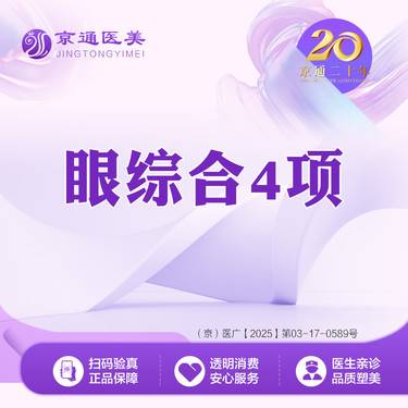 【眼部多项】眼部综合4项丨综合医院 切开双眼皮+开内眼角+上睑去皮+上睑去脂整形项目图片