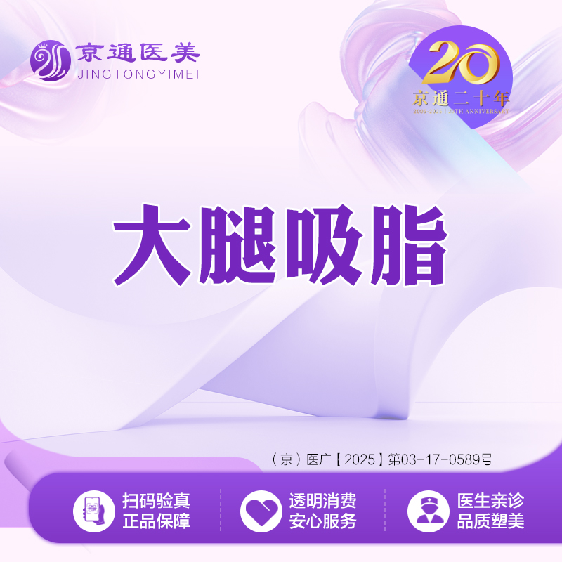 【吸脂瘦大腿】大腿吸脂 综合医院 诚信医美