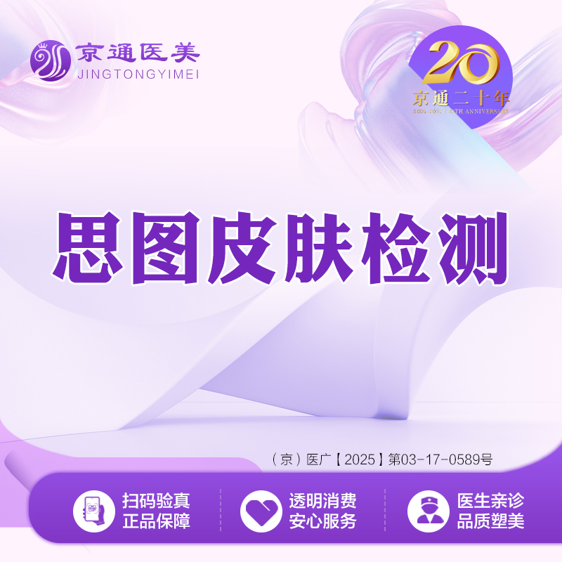 肤质检测【北京@北京京通医院整形美容】