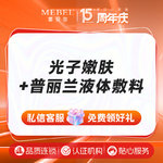 【光子嫩肤】黄金超光子嫩肤全模式（特殊玻片）+抗敏修复导入（普利兰修复液）