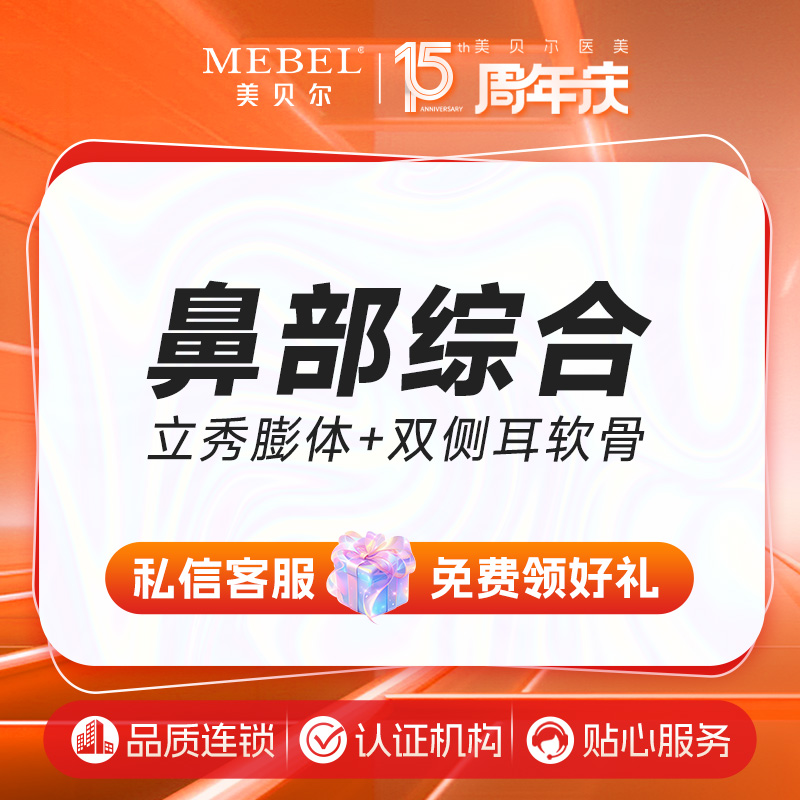 【鼻部多项】鼻部综合 立秀膨体+双侧耳软骨