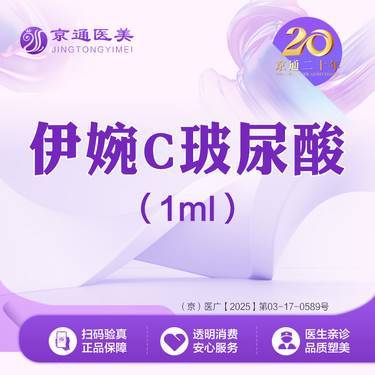 【玻尿酸】伊婉C玻尿酸1ml 专业注射  进口正品 足量原装整形项目图片