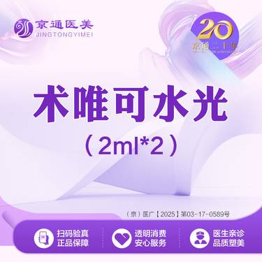 【微针水光】术唯可2ml2支  术唯可水光4ml