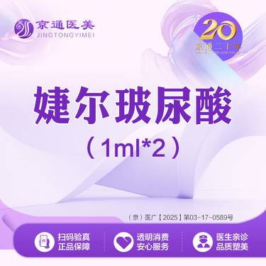 【玻尿酸】婕尔1mL 【婕尔1ml*2支 】 足量操作整形项目图片