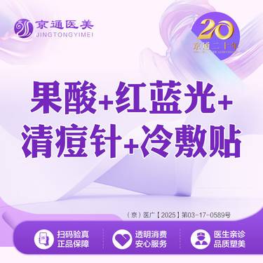 【红蓝光清痘】果酸焕肤 N SYSTEM杏仁酸+红蓝光治痘+针清 +医用冷敷贴 痘痘肌基础款