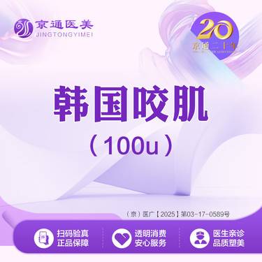 【注射塑形瘦脸】韩国品牌 100单位  瘦脸 韩国咬肌100单位整形项目图片