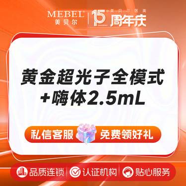 【美白套餐】光子嫩肤+嗨体2.5mL aopt黄金超光子全模式 补水嫩肤整形项目图片