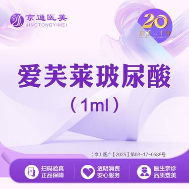【玻尿酸】爱芙莱玻尿酸1ml   正品保证 足量注射整形项目图片