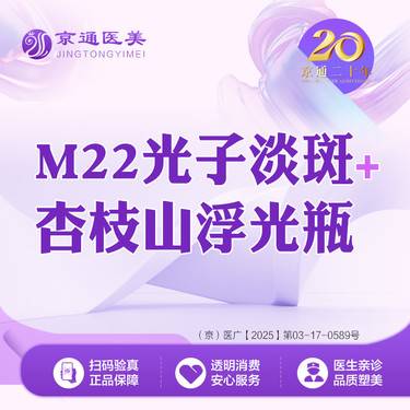 【激光淡斑】M22光子祛斑+杏枝山浮光瓶
