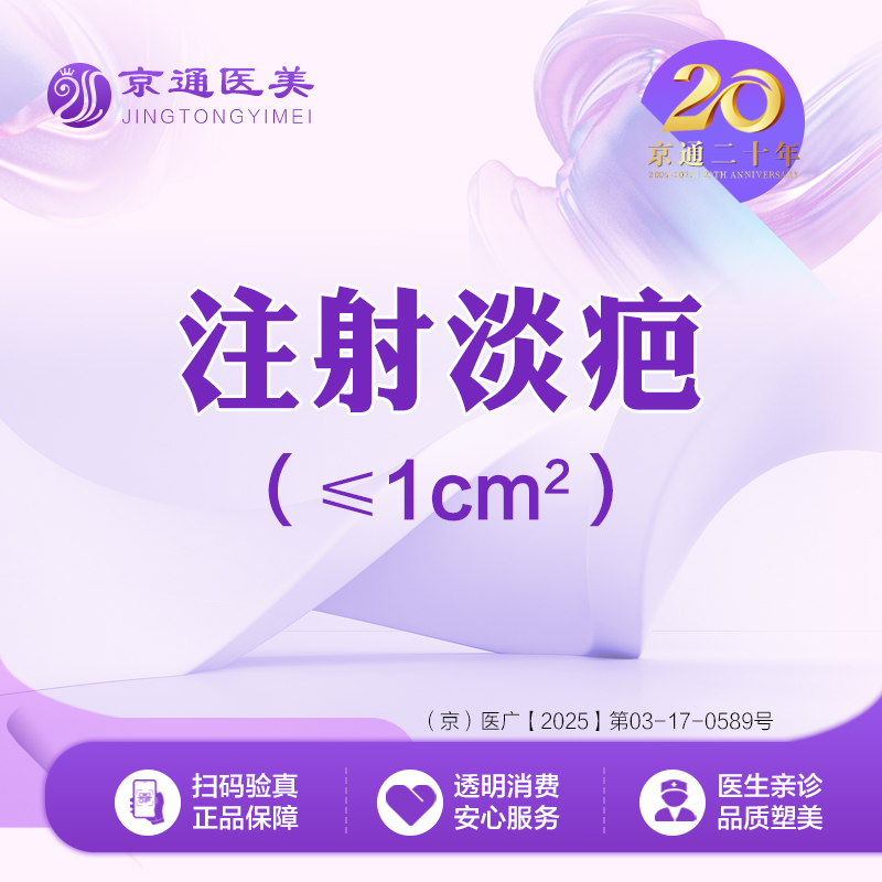 注射淡疤【北京@北京京通医院整形美容】
