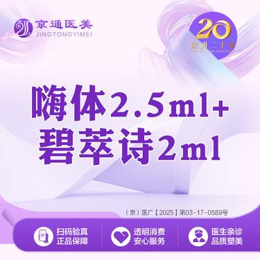 【补水套餐】嗨体2.5mL+碧萃诗2mL 现场验真 正品足量整形项目图片