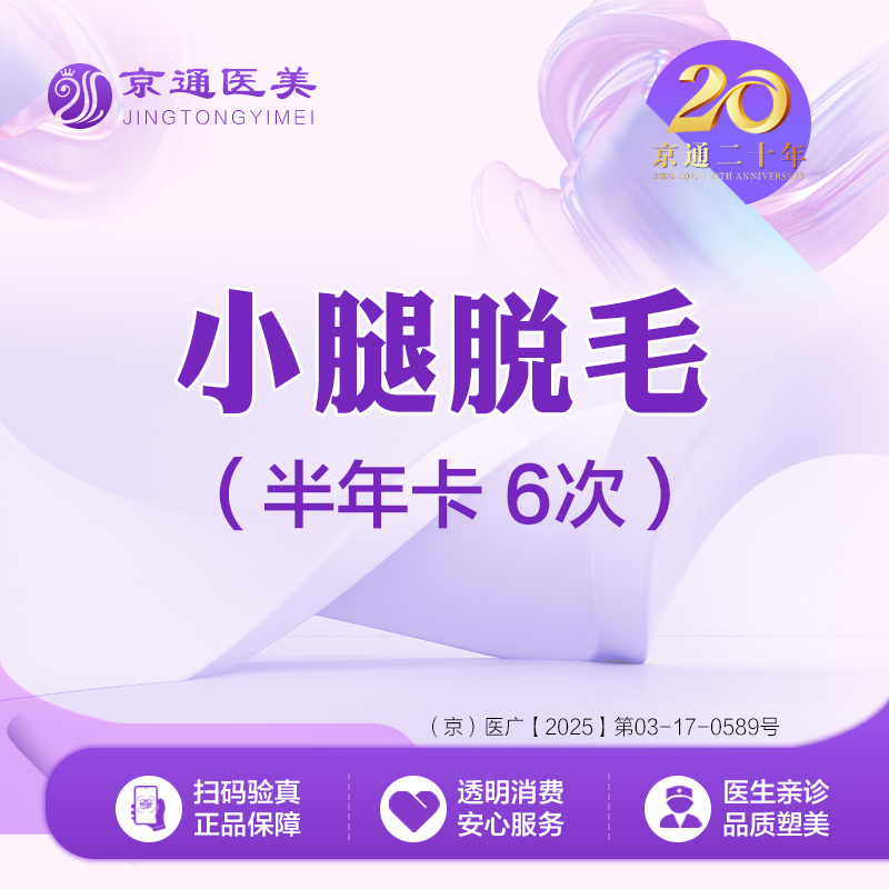 小腿脱毛【北京@北京京通医院整形美容】
