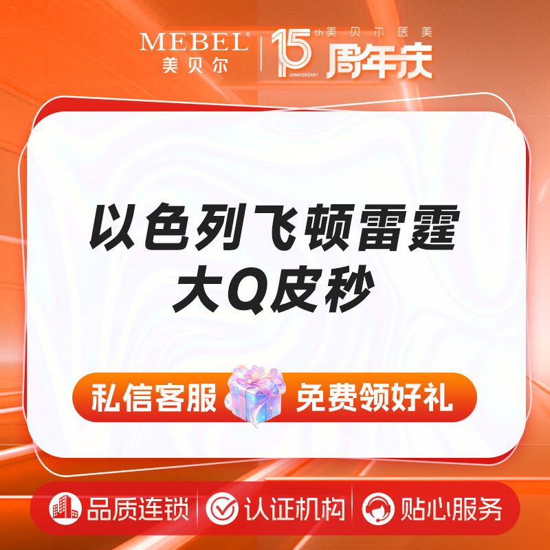 【调Q淡斑】镭射净肤 以色列飞顿雷霆大Q皮秒