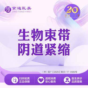 【紧缩阴道】阴道紧缩 生物束带阴道紧缩 专业操作 科学紧致 整形项目图片