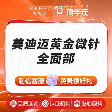 【黄金微针】美迪迈黄金微针全面部 （一客一黄金头） 以色列进口 仪器扫码验真整形项目图片