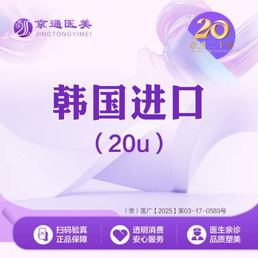 【瘦脸除皱】韩国品牌 鱼尾纹鼻背纹眉间纹3选1 韩国品牌 20单位 支持验药整形项目图片