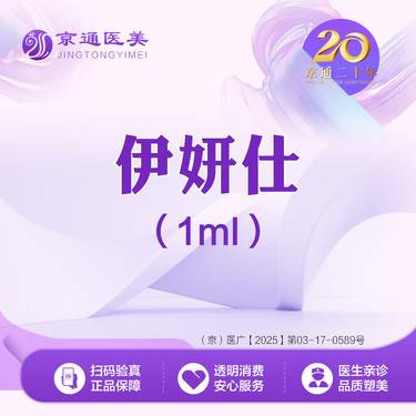 【少女针注射】伊妍仕1mL丨厂家授权 正品可验真