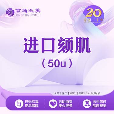 【颏肌放松】注射颏肌放松 进口颏肌50单位  足量操作整形项目图片