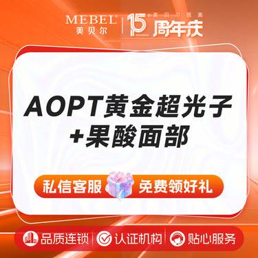 【光子嫩肤】黄金超光子嫩肤全模式+果酸焕肤整形项目图片
